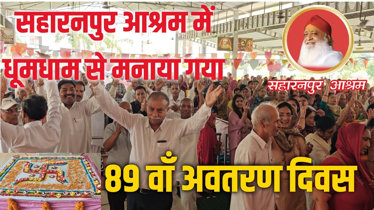दुनिया वालो जरा देख लेना मेरे बापू का डंका बजेगा।। पूज्य बापूजी का 89वाँ अवतरण दिवस #सहारनपुर आश्रम