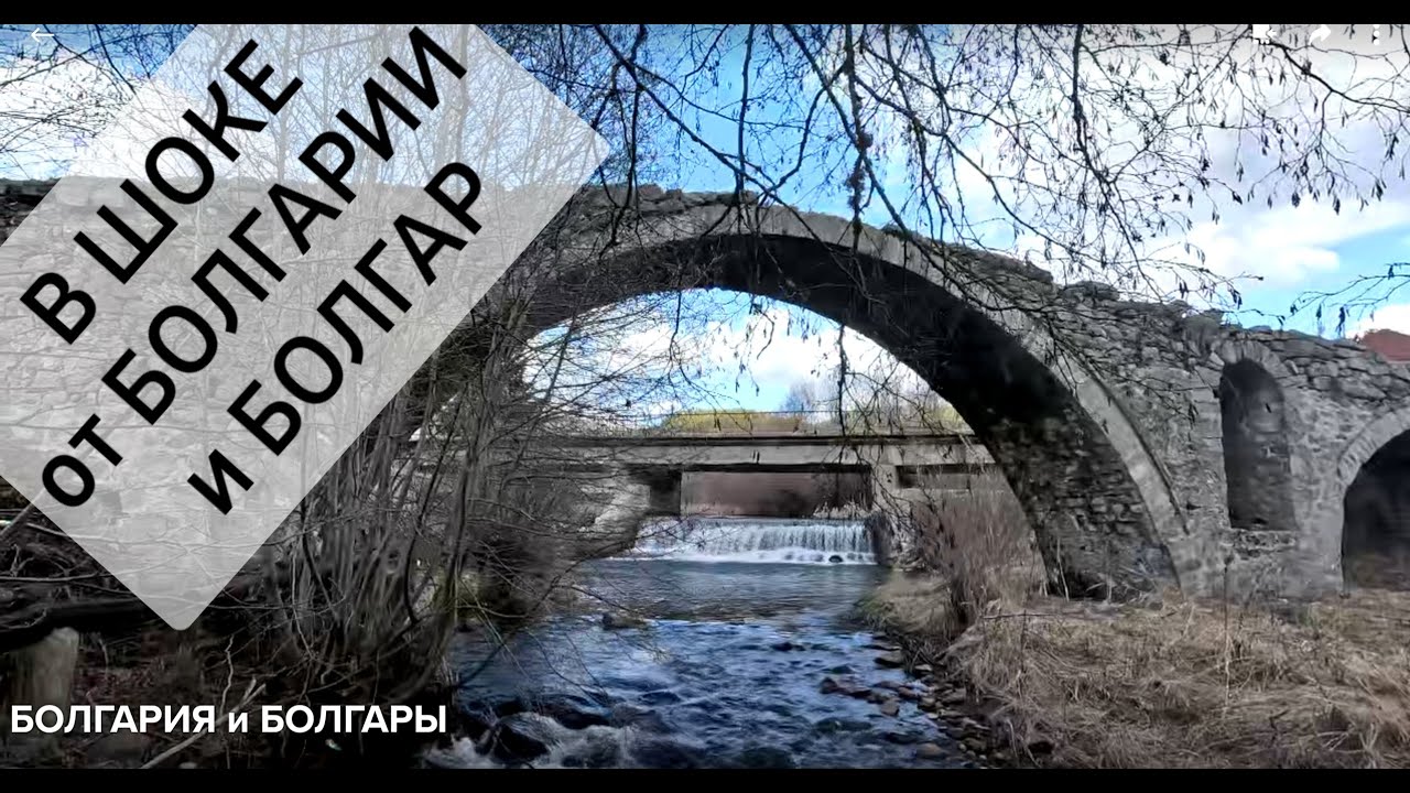 В ШОКЕ от Болгарии и этих БОЛГАР