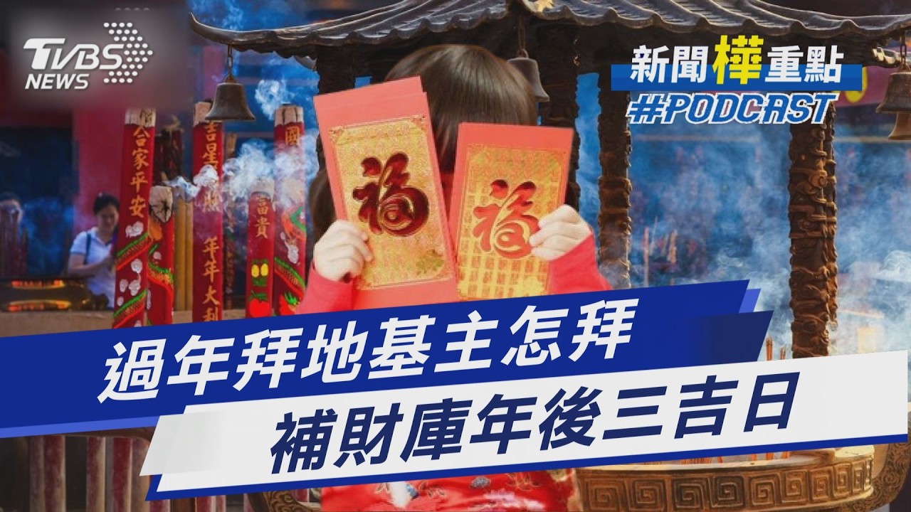 過年拜地基主怎麼拜?除夕最靈驗 錯過等明年!補財庫必拜三大吉日｜新聞