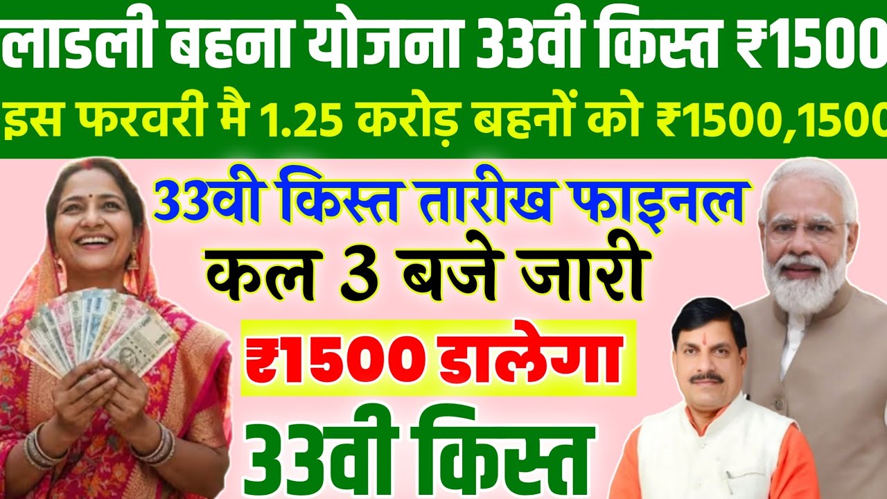 Ladli behan 33vi kist kab dalegi/₹1500/ लाडली बहना 33वी किस्त फाइनल तारीख/लाडली बहन पैसा कब आएगा/