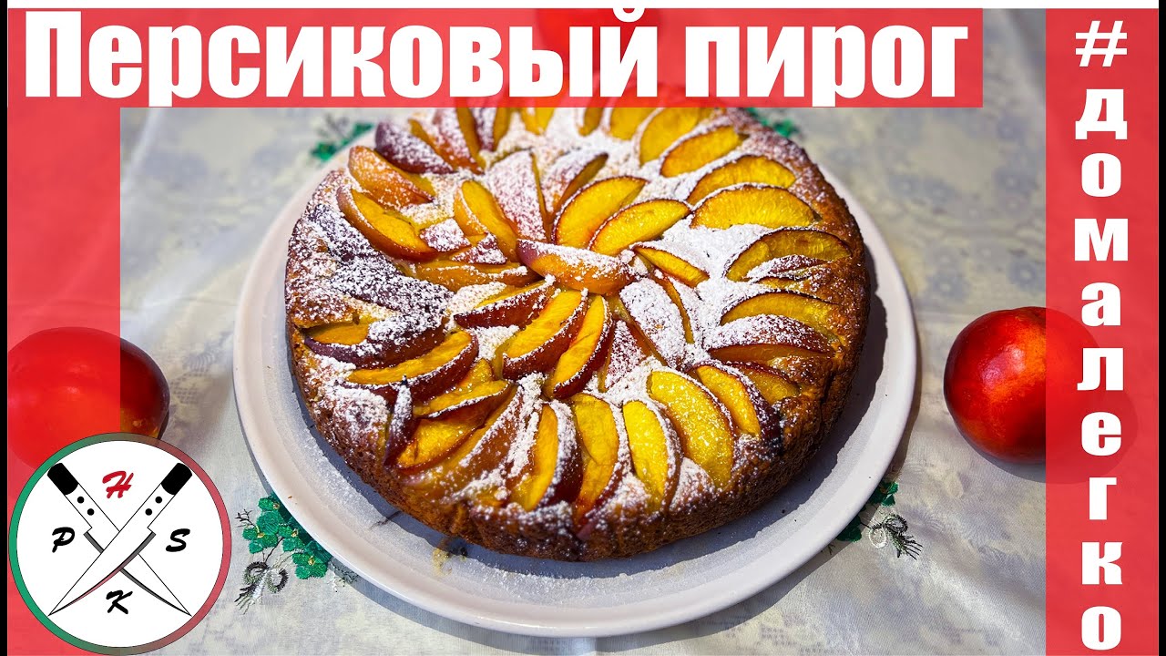 Персиковый пирог / Chec din piersici