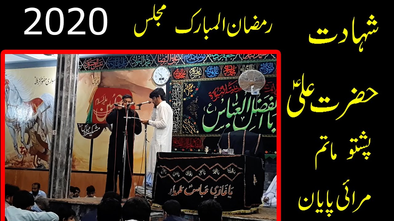 21 Ramazan Ul Mubarak- Shahadat Imam Ali(a.s)- Pashto Rubai- Marai Payan Matam 2020