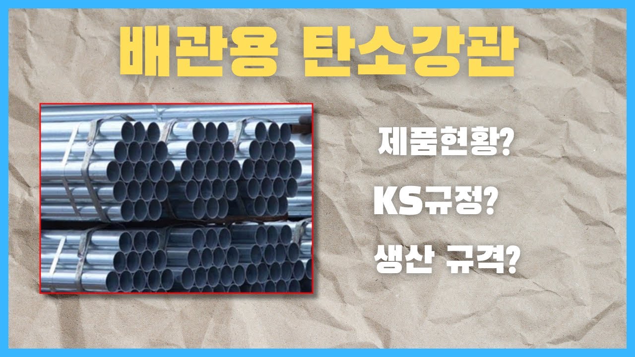 배관용 탄소강관이란 무엇일까요?
