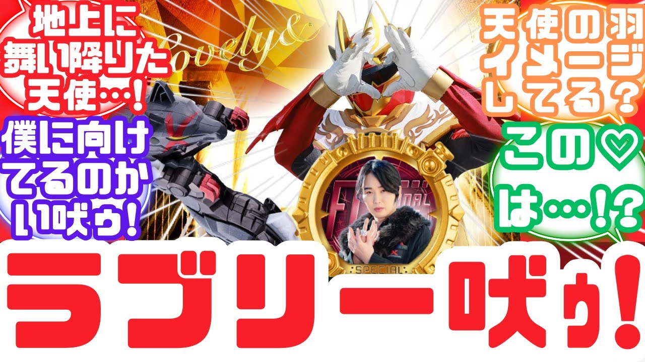 【クオン剣注意/特撮反応集】受け継ぐスーパー戦隊魂!ナンバーワン戦隊ゴジュウジャー第45話へのネットの反応集&集い&FLT&Vシネ【ゴジュウジャー】【オリガレンジャー/カクレンジャー/ブンブンジャー】