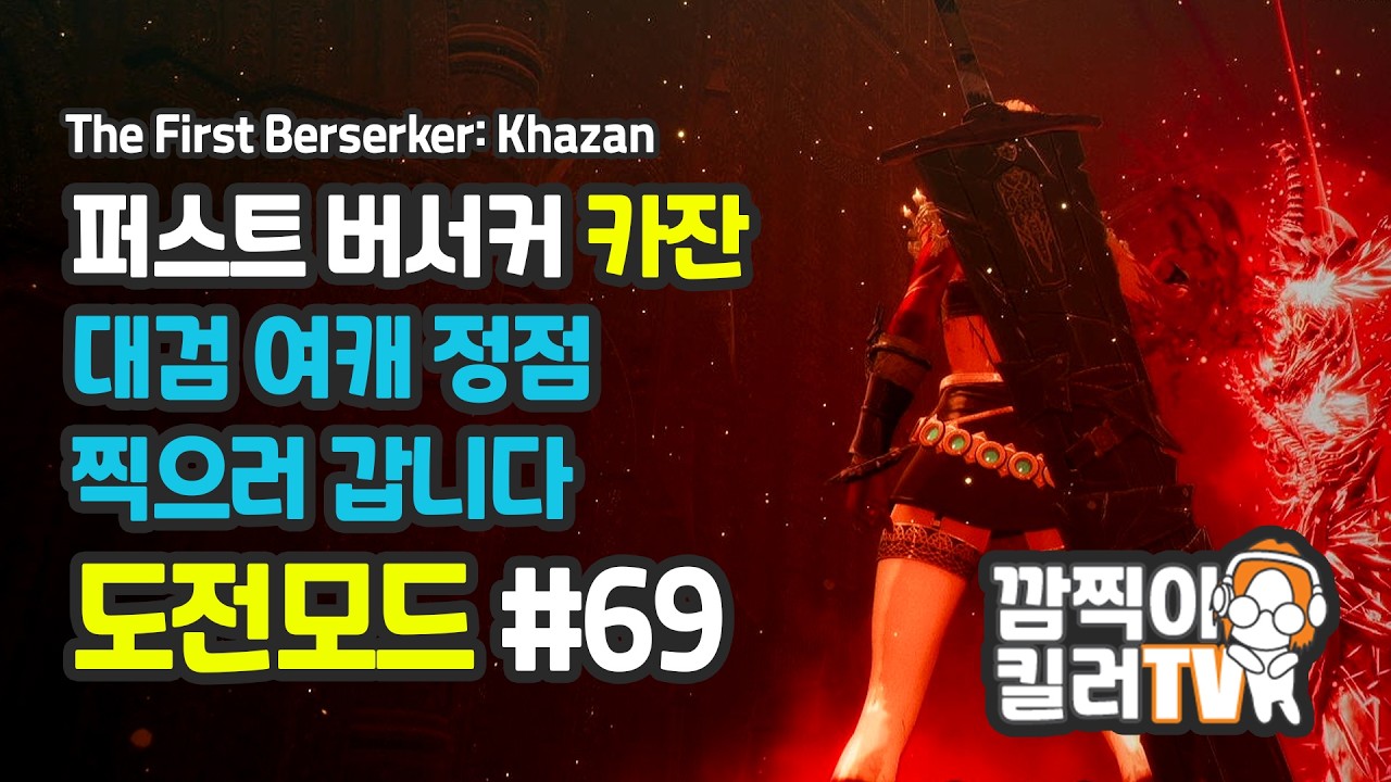 [깜찍이킬러] 카잔 #[69]화 | 대검 여캐 정점 찍으러 갑니다. 모든 보스 & 퀘스트 정복기