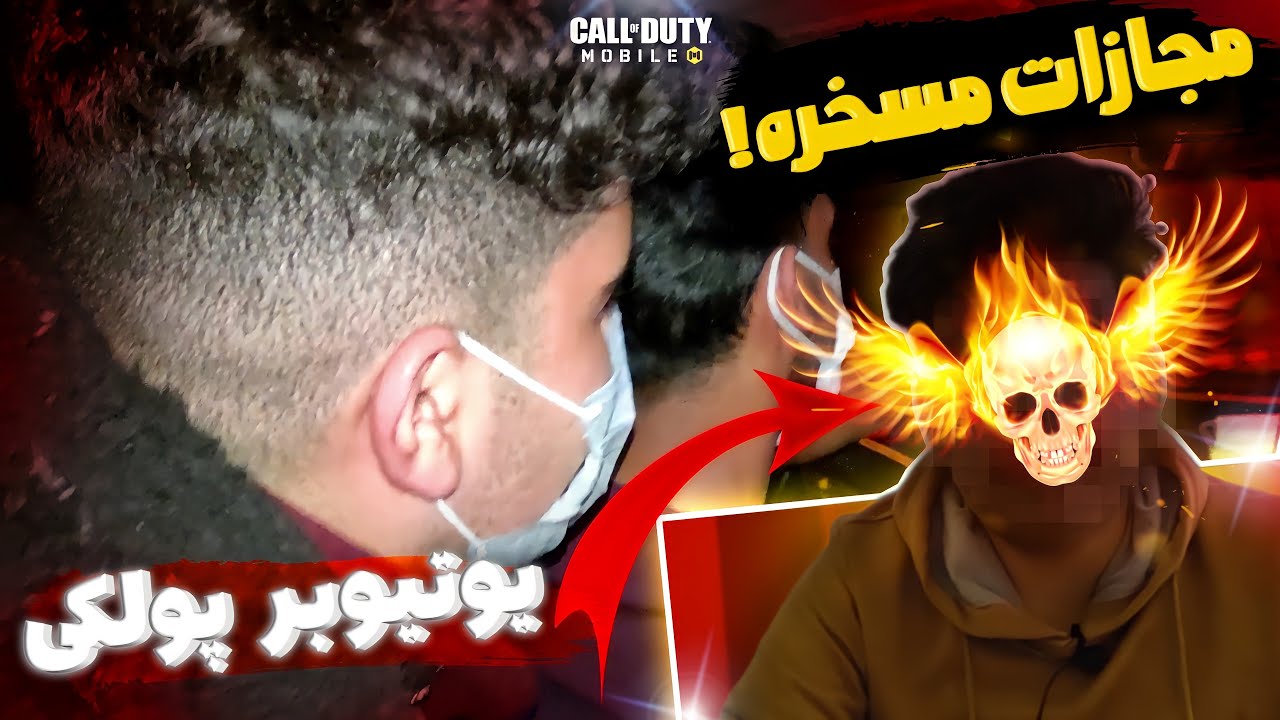 دوئل با بچه پول دار کالاف 😒+ باختم و مجازات🔪😂