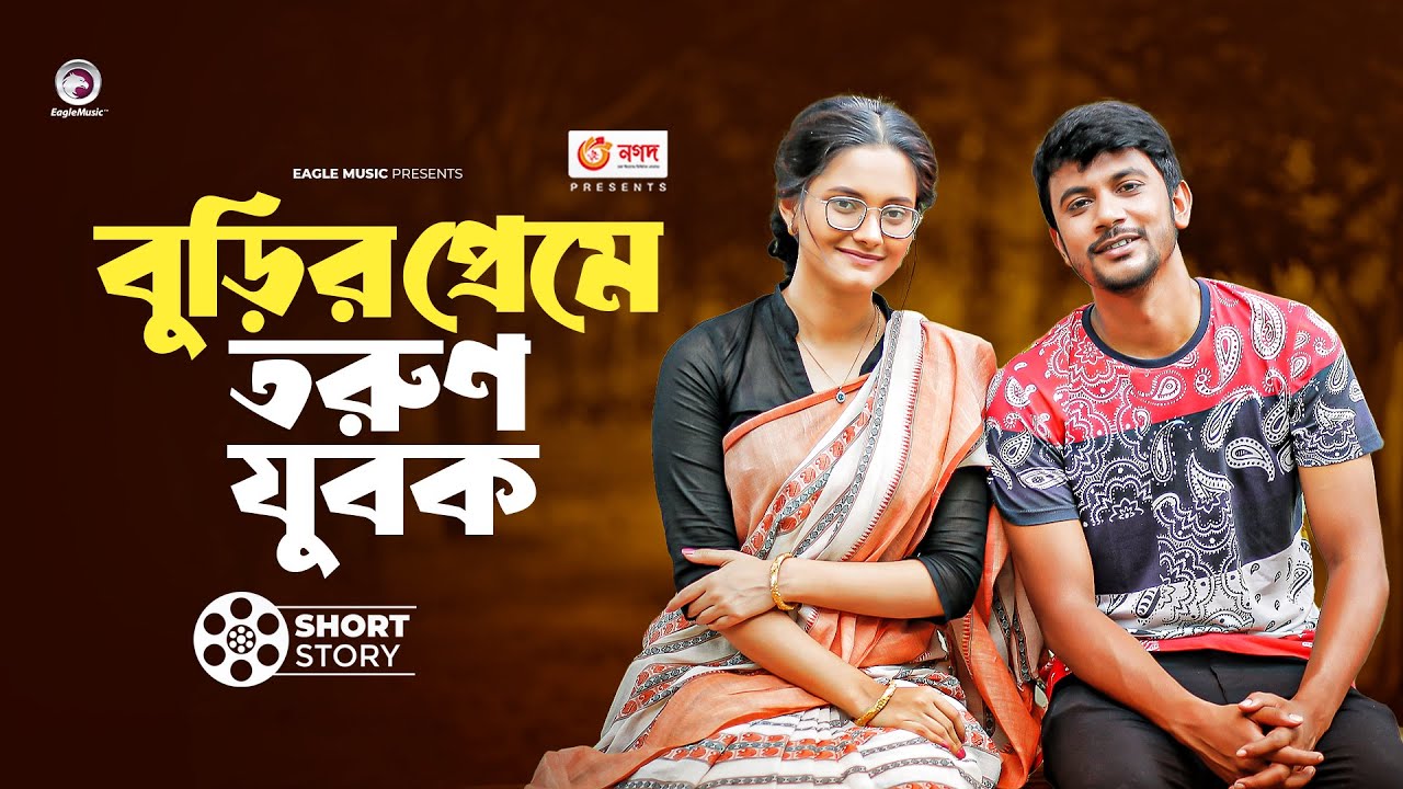 বুড়ির প্রেমে তরুণ যুবক | Iftekhar Ifti  | Subha  | Buri Bou