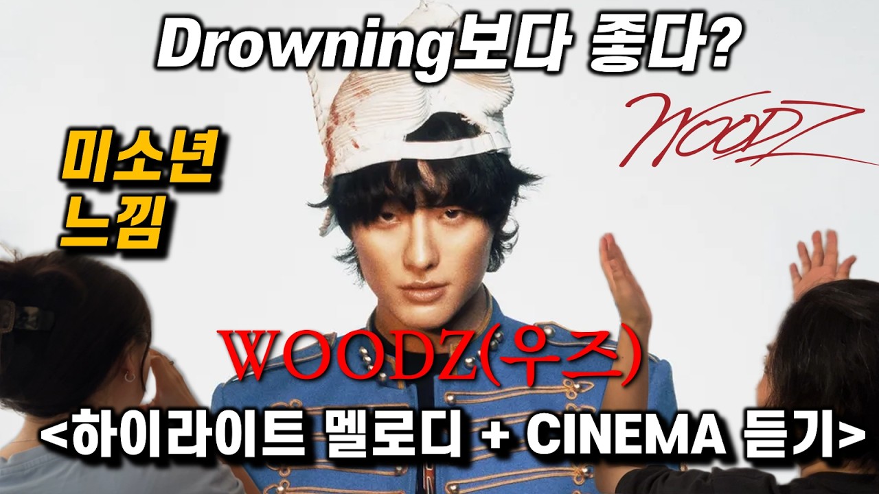 우즈(WOODZ) 새 앨범 하이라이트 메들리 + 선 공개곡 CINEMA 리액션 | 이 시대의 진정한 락스타 조승연