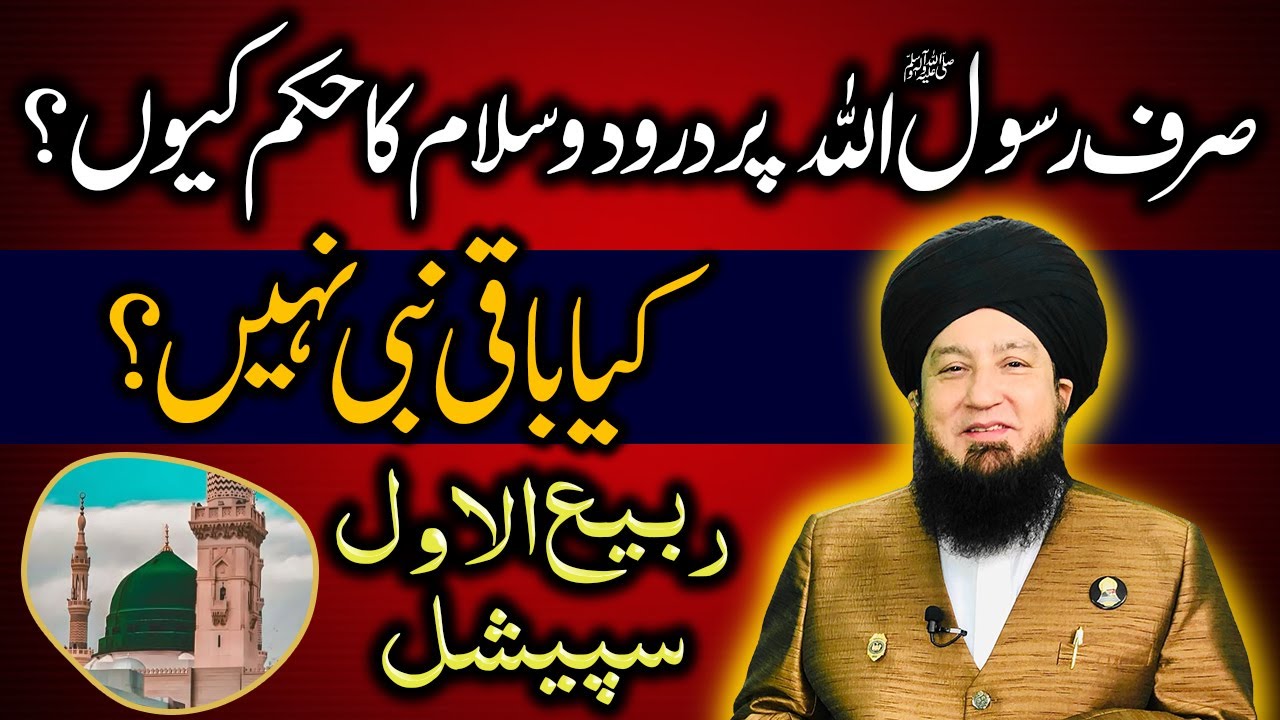 Sirf Rasool Allah (SAW) Par Durood o Salam Ka Hukm Kyun? Kya Baqi Nabi Nahi? | Rabi ul Awwal Special