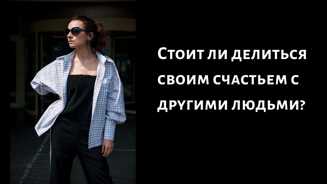 Стоит ли делиться хорошими новостями и радостью с другими людьми?