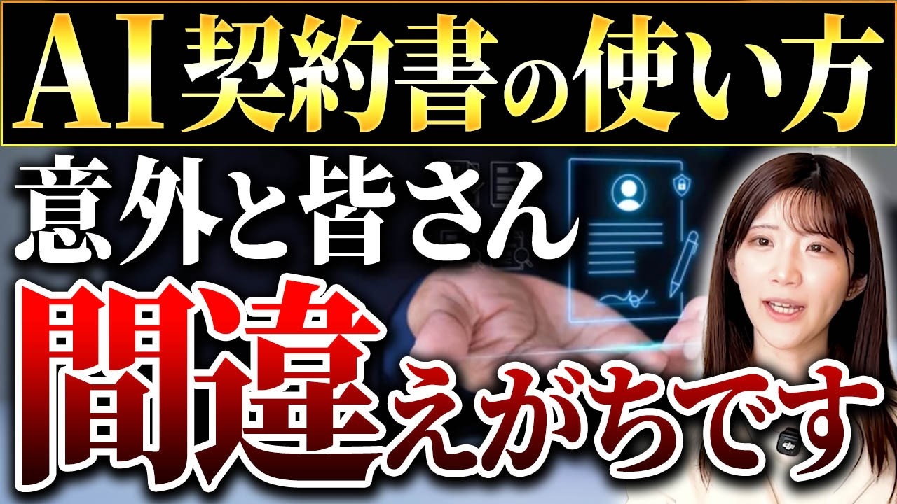 【会社経営】AIに契約書を作ってもらう時の正しい使い方とは？法律のプロが徹底解説します！