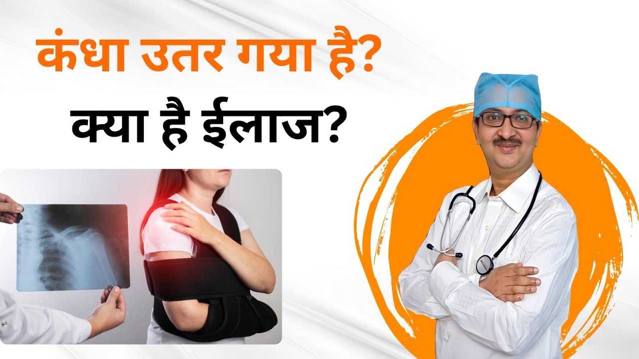 कंधा उतर जाने का इलाज | Shoulder dislocation exercise,  घर से ही करें मिलेगी राहत #sholderworkout