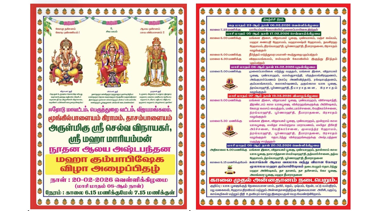 அருள்மிகு ஸ்ரீ செல்வ விநாயகர், ஸ்ரீ மஹா மாரியம்மன்நூதன ஆலய  மஹா கும்பாபிஷேக - தாசம்பாளையம் -18.02.26