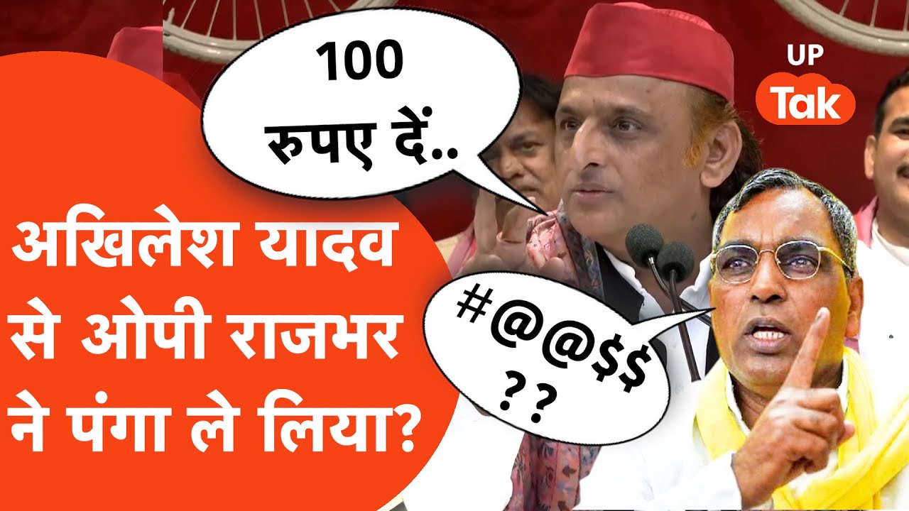 Akhilesh Yadav vs OP Rajbhar: ओपी राजभर ने अखिलेश यादव से तगड़ा पंगा ले लिया, कहीं भारी ने पड़ जाए?