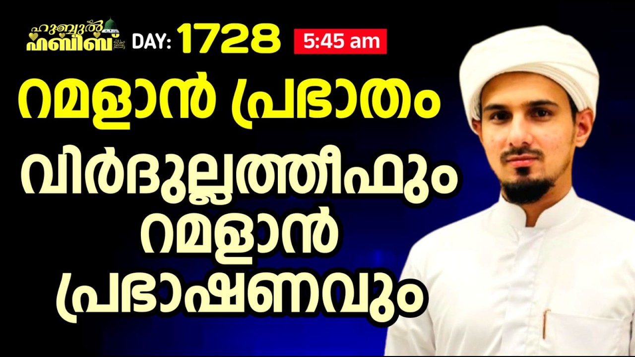 HUBBUL HABEEB ﷺ SPIRITUAL GATHERING | DAY 1728 | LEAD BY HAFIL MUHAMMAD ILYAS SAQAFI MADANNOOR