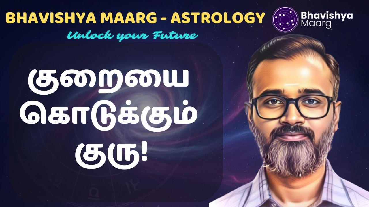 குறையை கொடுக்கும் குரு | Guru's Malefic Nature | #bhavishyamaarg #astrology #jothidam