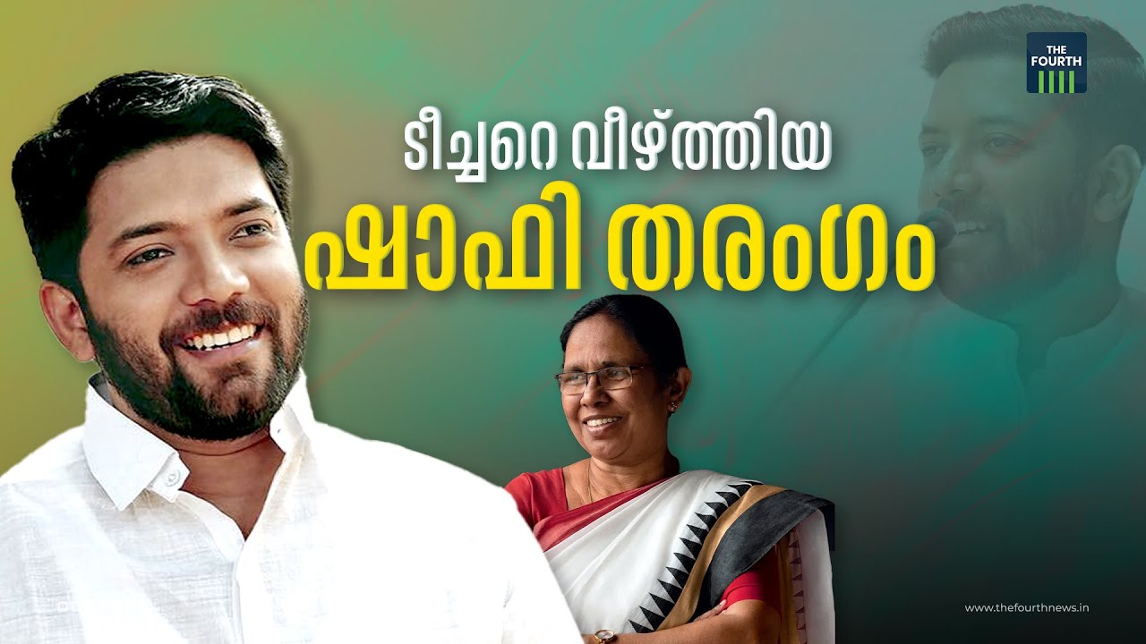 ടീച്ചറെ വീഴ്ത്തിയ ഷാഫി തരംഗം | Lok Sabha Election 2024 | Vadakara | Shafi Parambil | KK Shailaja