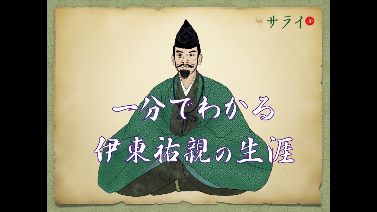 【サライ日本史人物伝】一分でわかる、伊東祐親