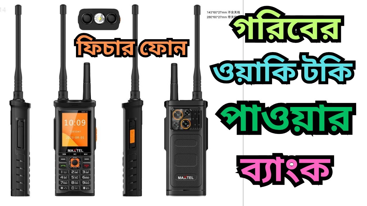২৭৯৯ টাকার ফোনে এত কিছু? ওয়াকি-টকি 🔥MAXTEL MAX14 POWER BANK⚡ 5500mAh Battery!