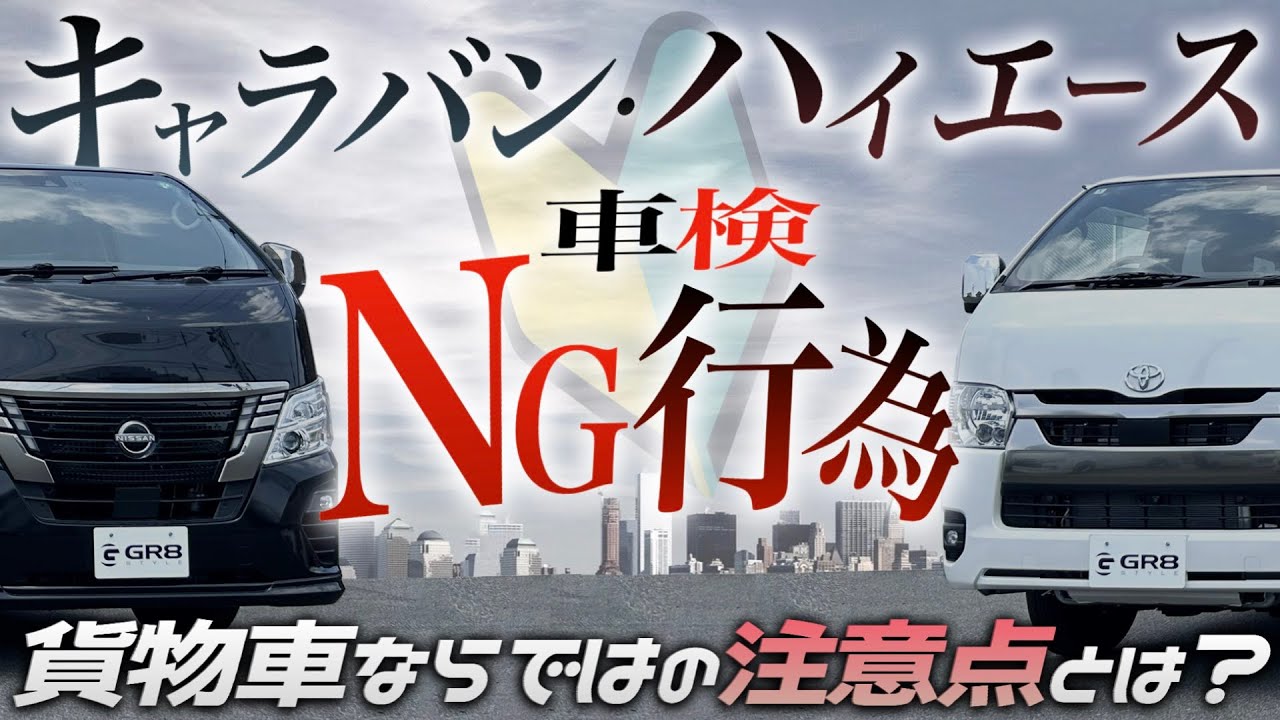 【車検NG行為】『ハイエースとキャラバン』2台の貨物車に共通する“車検の注意点”とは？〈NGなカスタム装備は◯◯◯！〉