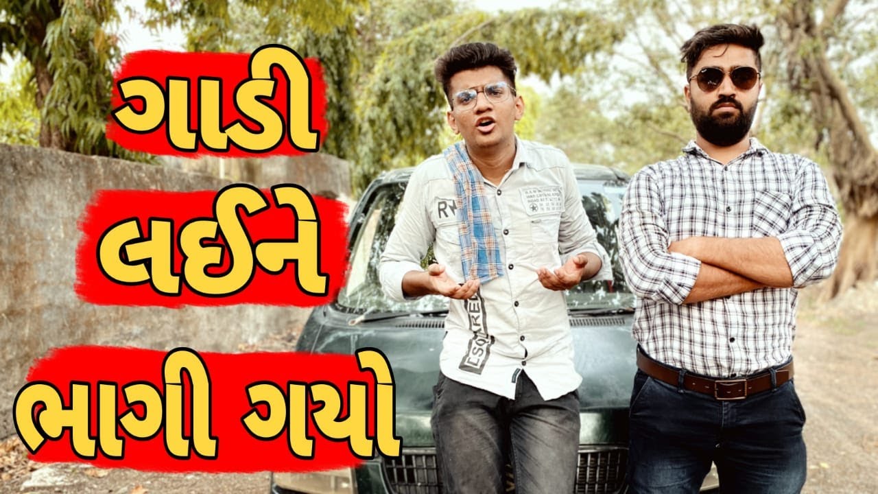 Gadi lai ne bhagi gayo | Atik shekh | Ajay garchar | Funny comedy video | Gal galiya comedy video