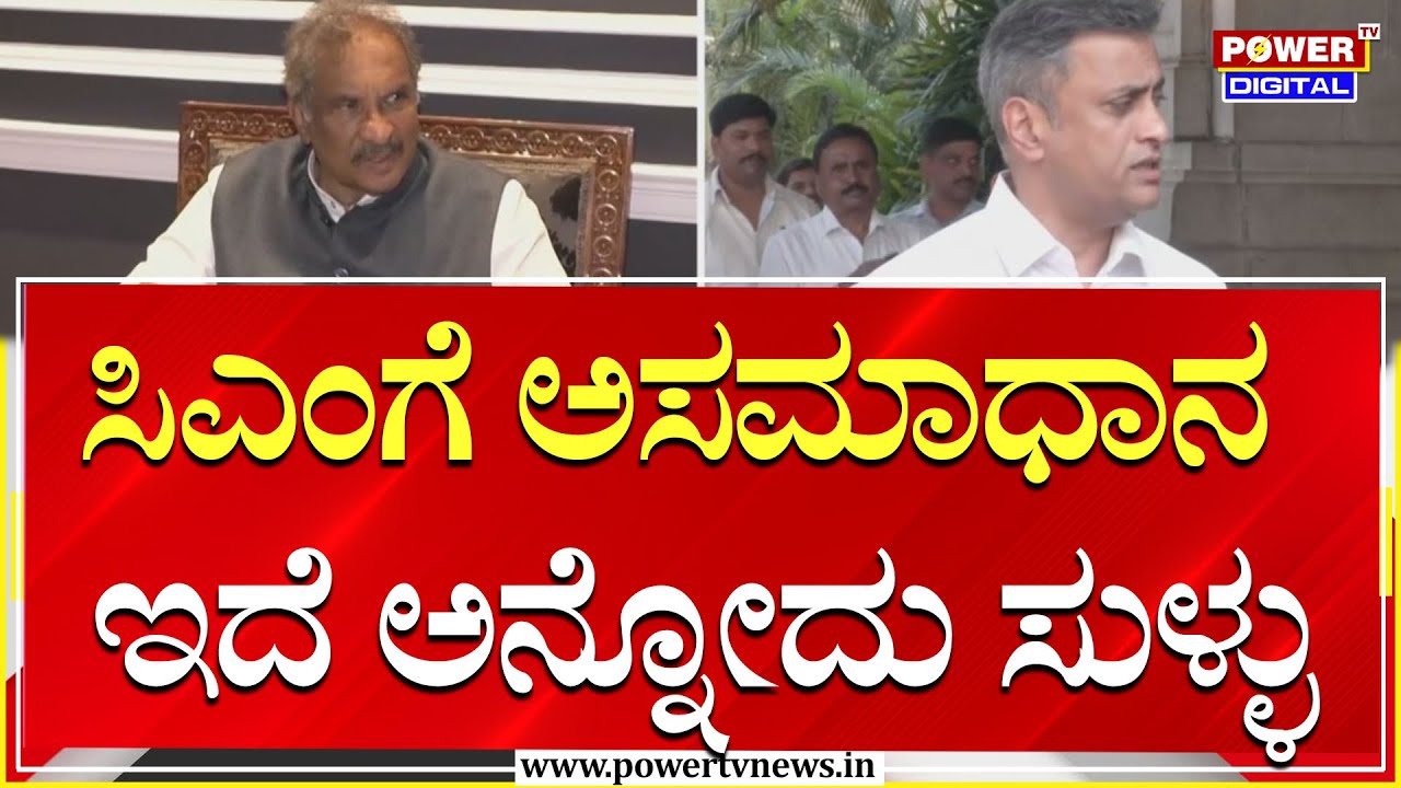 A. S. Ponnanna : ಸಿಎಂಗೆ ಅಸಮಾಧಾನ ಇದೆ ಅನ್ನೋದು ಸುಳ್ಳು | Power Tv News