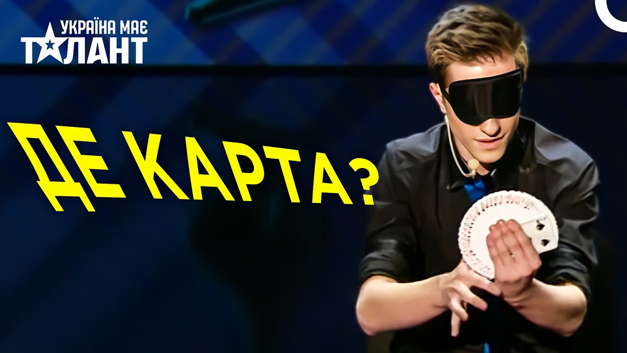 Карти Зникають У Руках 15-Річного Олега | Україна Має Талант