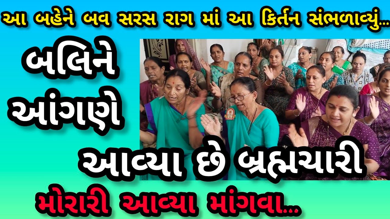 બલીને આંગણે આવ્યા છે બ્રહ્મચારી || નીચે લખેલું છે કિર્તન || ગમે તો લાઇક કરજો || ગણેશા કિર્તન