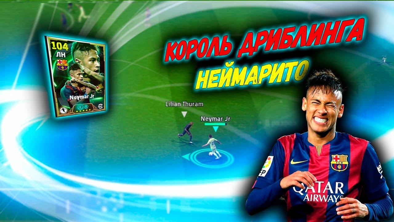 КОРОЛЬ ДРИБЛИНГА НЕЙМАР 104 В eFootball 25