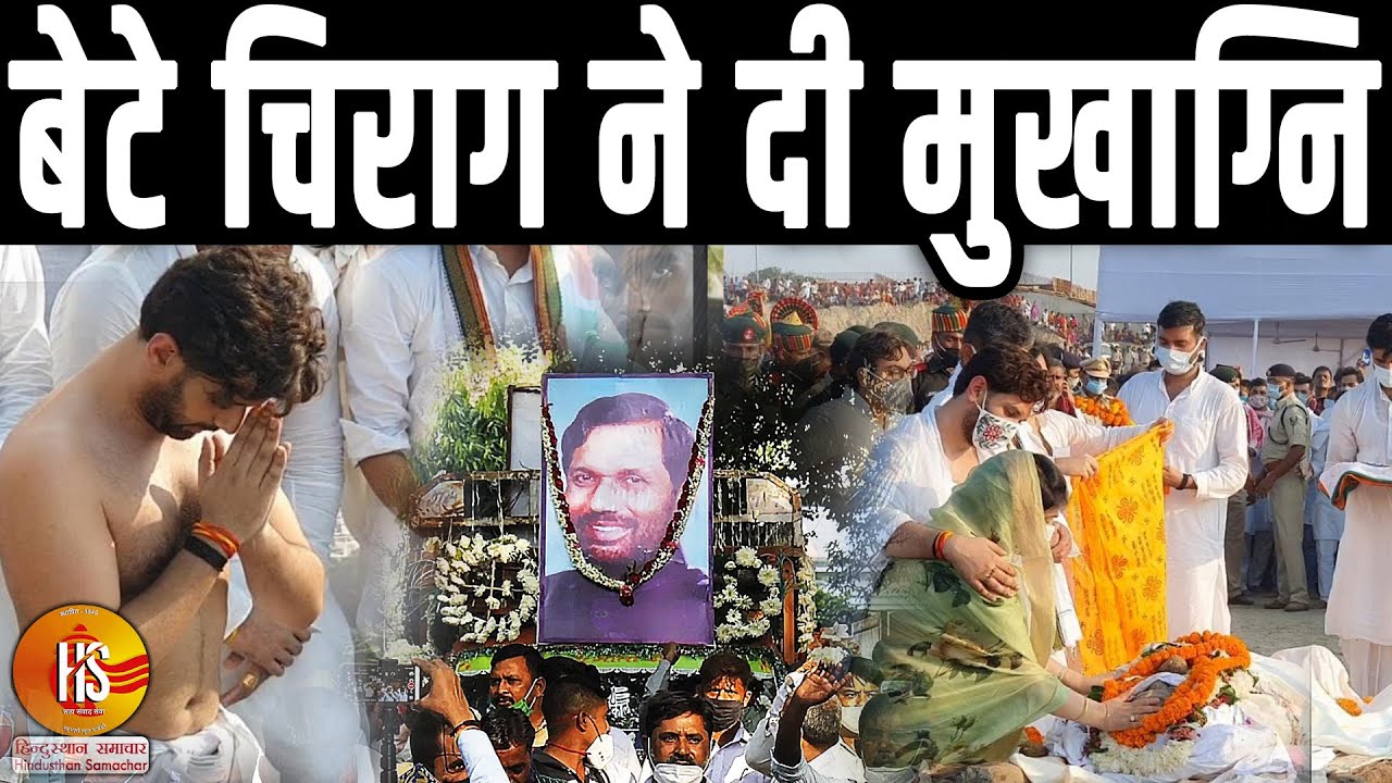 दलितों के मसीहा राम विलास पासवान पंचतत्व में विलीन | Ram Vilas Paswan | Patna Digha Ghat