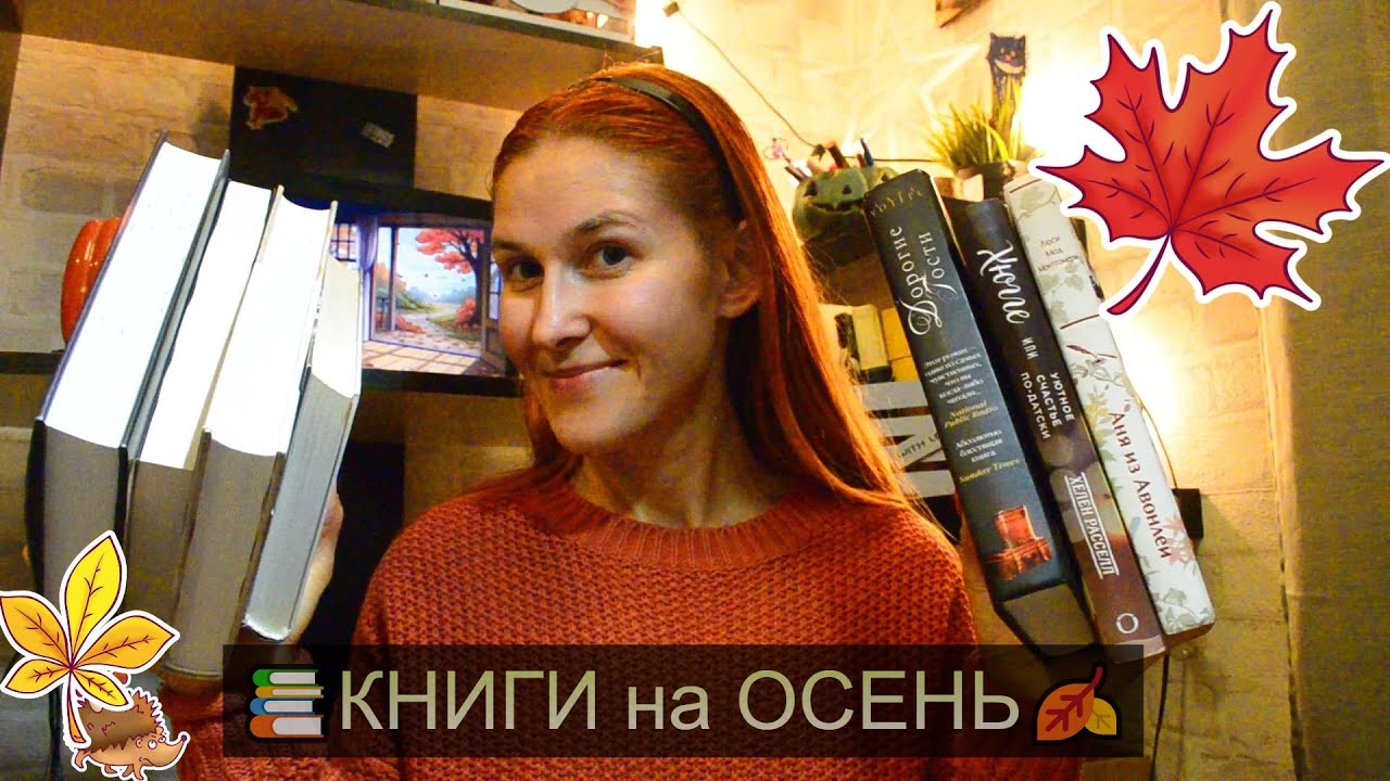 КНИГИ для атмосферной ОСЕНИ🍂🔥📖 подборка книг, о которых мало говорят, но они ВОСХИТИТЕЛЬНЫ🫶