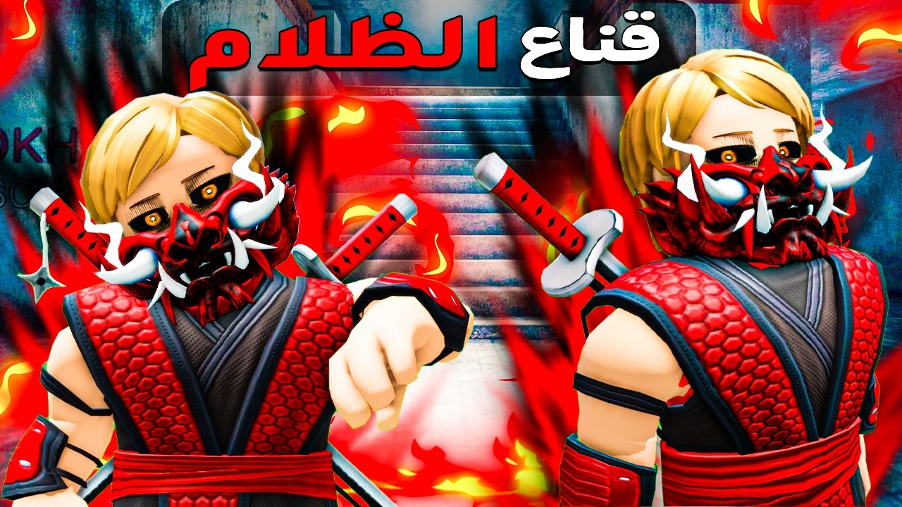 فيلم روبلوكس : عمر بويكا اسطورة قناع الظلام 😱🔥قصة جااااامدة🔥🫢