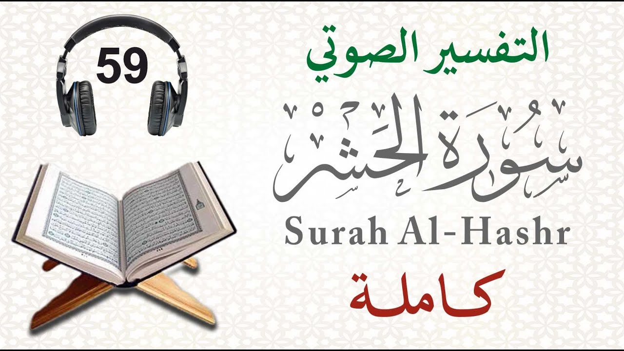 سورة الحشر كاملة مع التفسير الصوتي