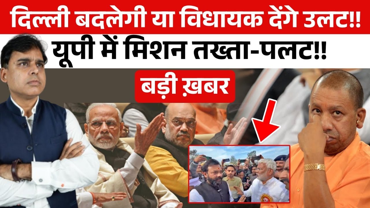 यूपी BJP में एकाएक क्यों बढ़ गई है बगावत! किसी बड़े खतरे की आहट!!