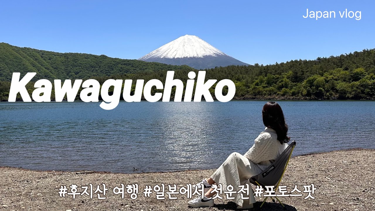 도쿄 근교🇯🇵 후지산 보러 떠난 가와구치코 2박 3일 vlog |후지산이 보이는 에어비앤비🏠 | 렌터카 여행