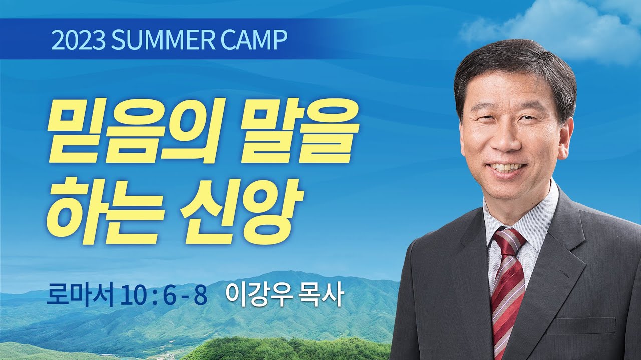 [강릉4차 - 오전B] #4 믿음의 말을 하는 신앙 (로마서 10:6-8) / 이강우 목사 / 제52회 여름캠프 2023.08.03