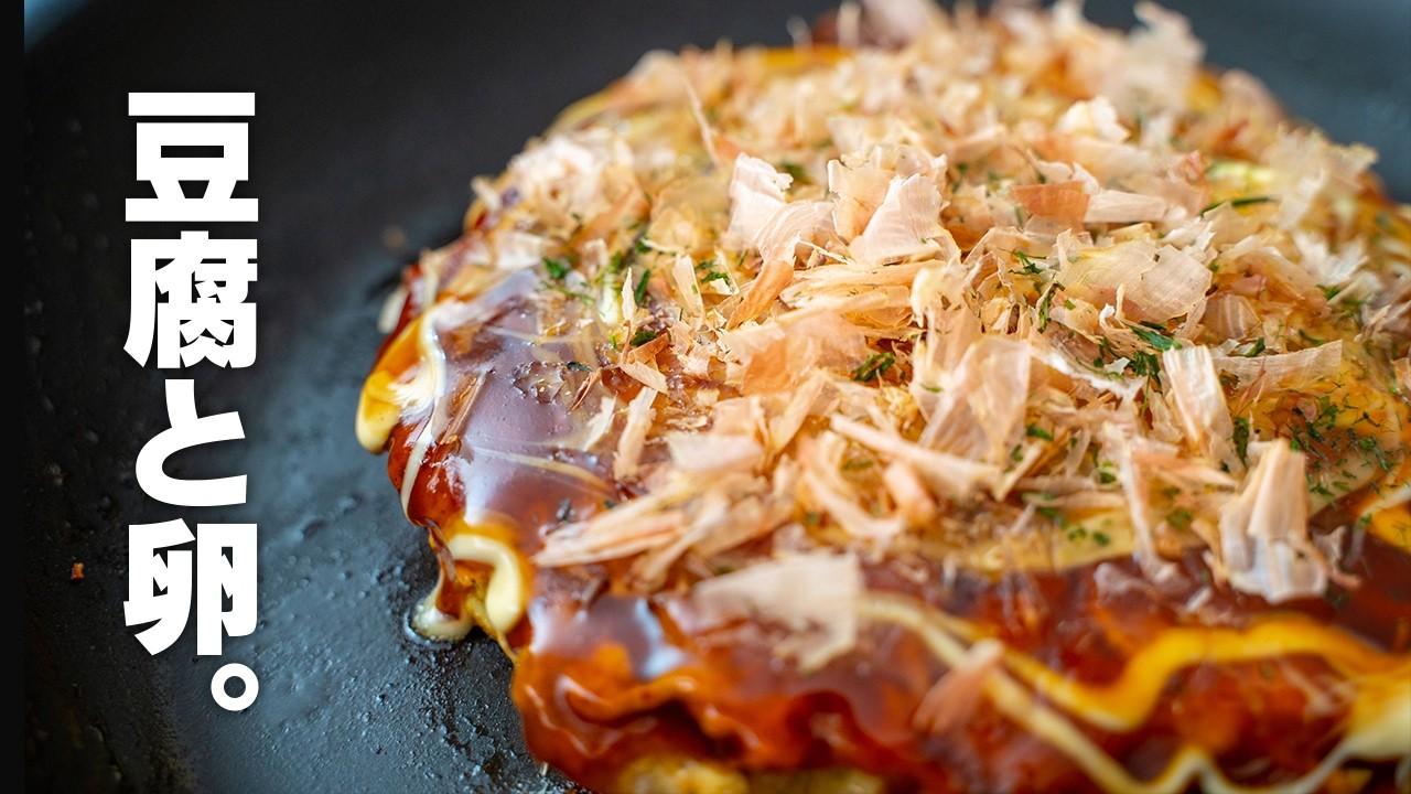 【ダイエット】小麦粉不使用。卵と豆腐だけで作る、ふわふわの超低糖質お好み焼き【水切り不要 / グルテンフリー】