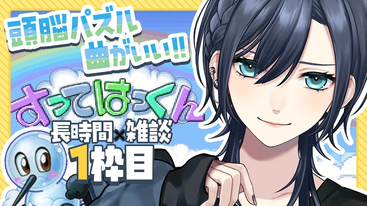 【🔥耐久配信︙すごいタイムスタンプ✨️】低音中性ボイス🧩頭も使うし､テクもいる｡🧩アクションパズルゲーム『すってはっくん』【#橘花るい/男装アイドルVtuber】#雑談 #作業用 #レトロゲーム