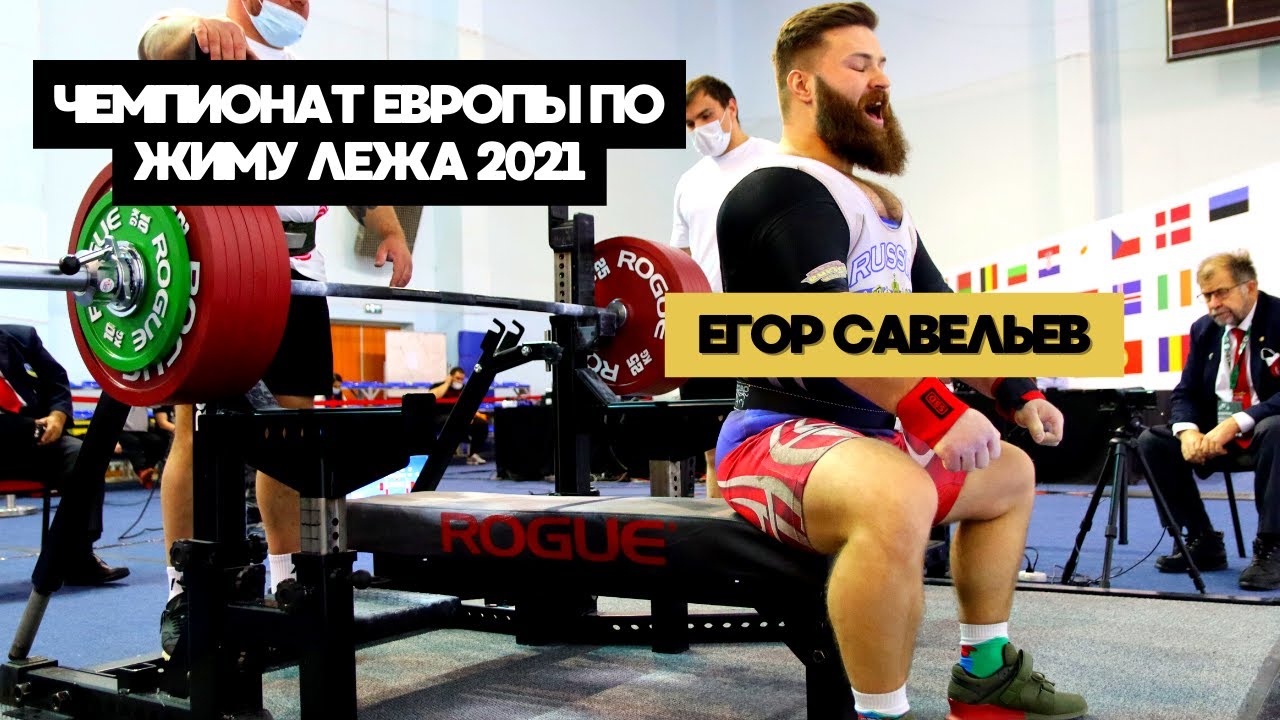 ЕГОР САВЕЛЬЕВ / 335 в 105 / ЧЕМПИОНАТ ЕВРОПЫ ПО ЖИМУ ЛЕЖА 2021