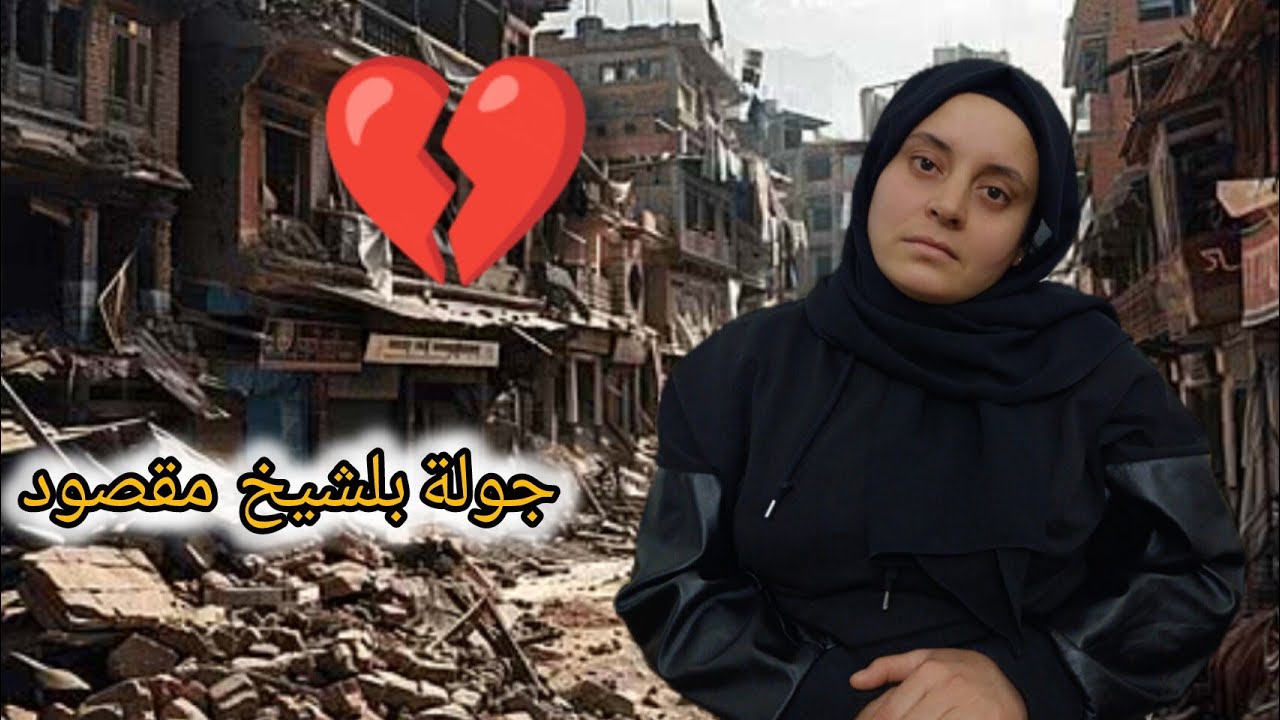 عملنا جولة بلشيخ مقصود🥺بيتي راح شوفو شو صاير بالمنطقة 😭😭