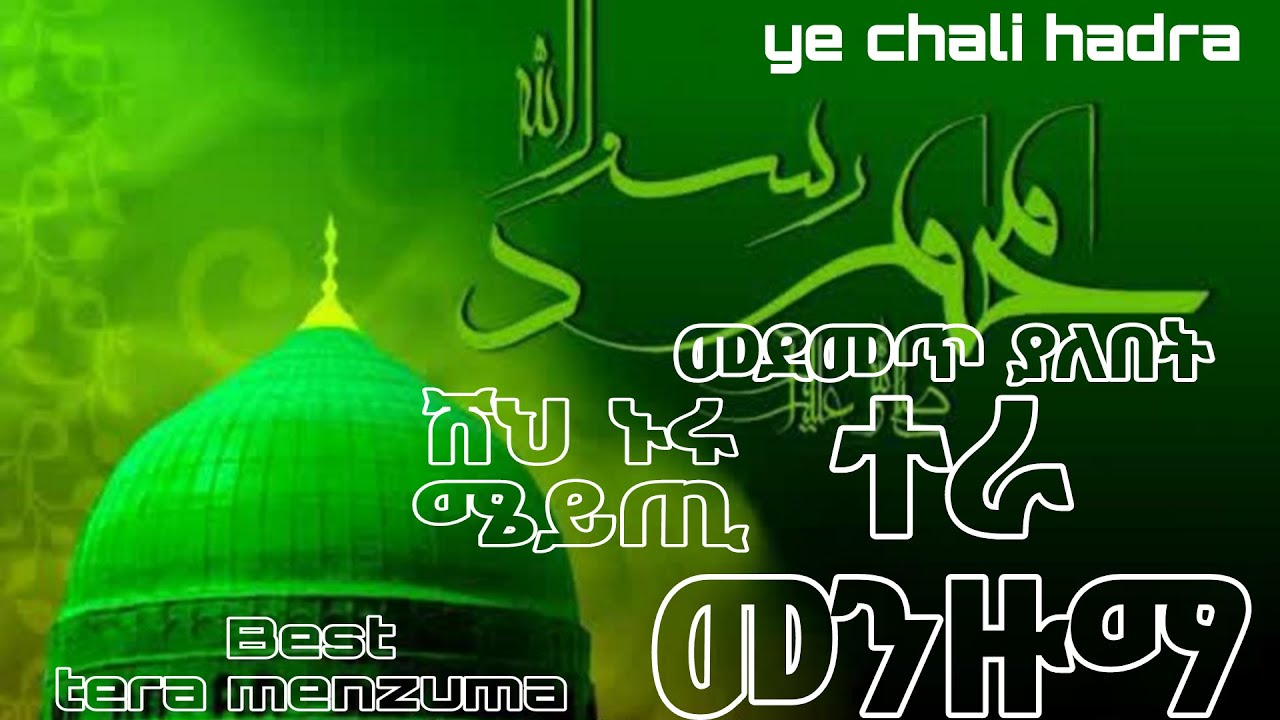 ሸህ ኑሩ ሜይጢ ለዛ ያለው ተራ መንዙማ shk nuru meyti tera menzuma شيخ نور ميط