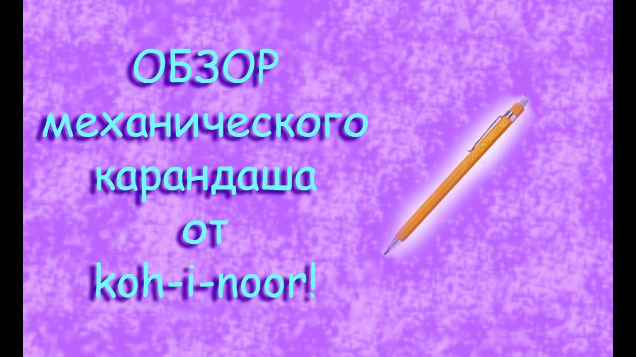 ОБЗОР НА ВЕЧНЫЙ КАРАНДАШ от фирмы Koh-i-Noor! Плюсы, минусы и возможности!