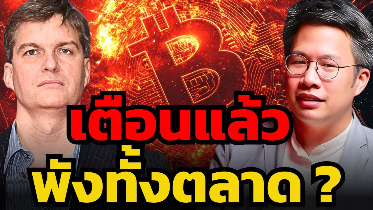 Michael Burry เตืนไว้แล้ว ! ฟองสบู่แตก รอบนี้ Death Spiral จะถล่มทั้งตลาด ?! (พิริยะ สัมพันธารักษ์)