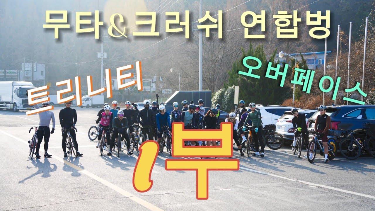 260221 무타&크러쉬 연합벙 1부