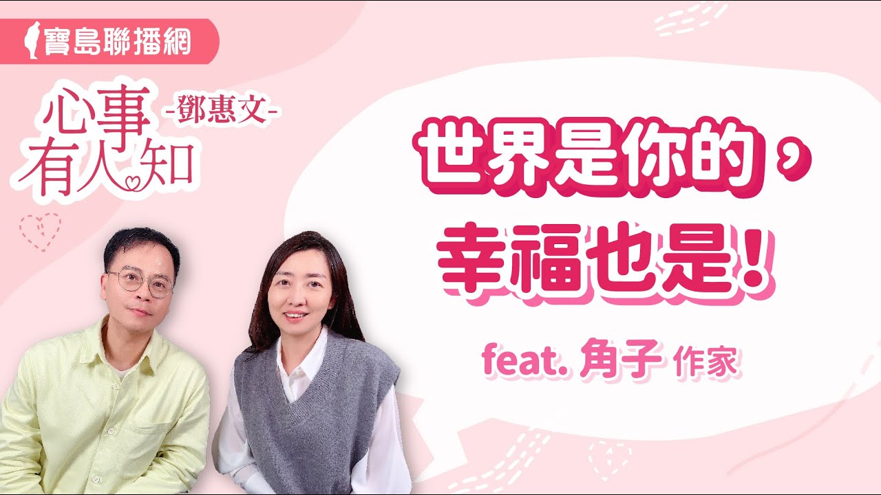 世界是你的，幸福也是！ - 鄧惠文 專訪 角子 作家 -【心事有人知】20240419