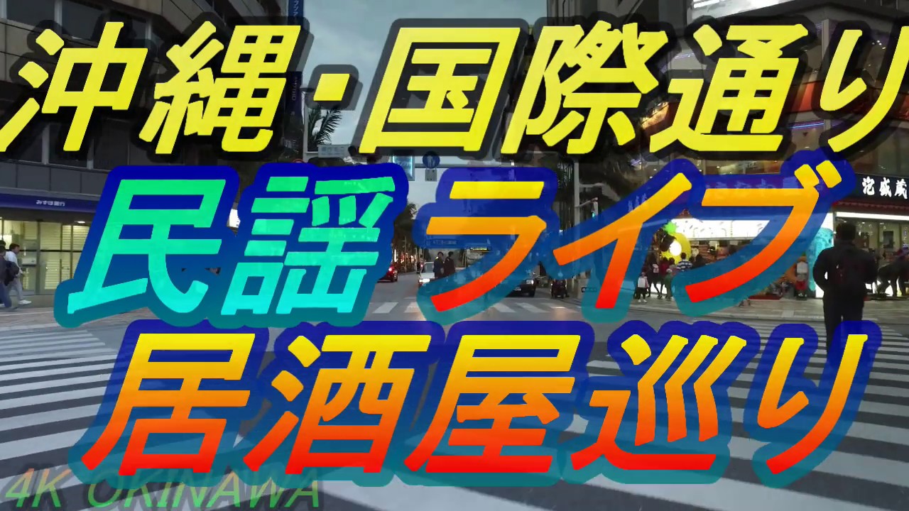 【沖縄酒場】那覇国際通り・民謡居酒屋を探して歩く（店には入らないので注意）松尾交差点まで夜の国際通りを歩く動画・I walk a market.okinawa・沖縄観光・沖繩自駕遊