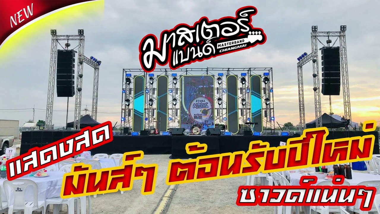 แสดงสดมันส์ๆ รวมเพลงฮิต ซาวด์แน่นๆ ฟังเพลิน I วงมาสเตอร์แบนด์ เชียงใหม่