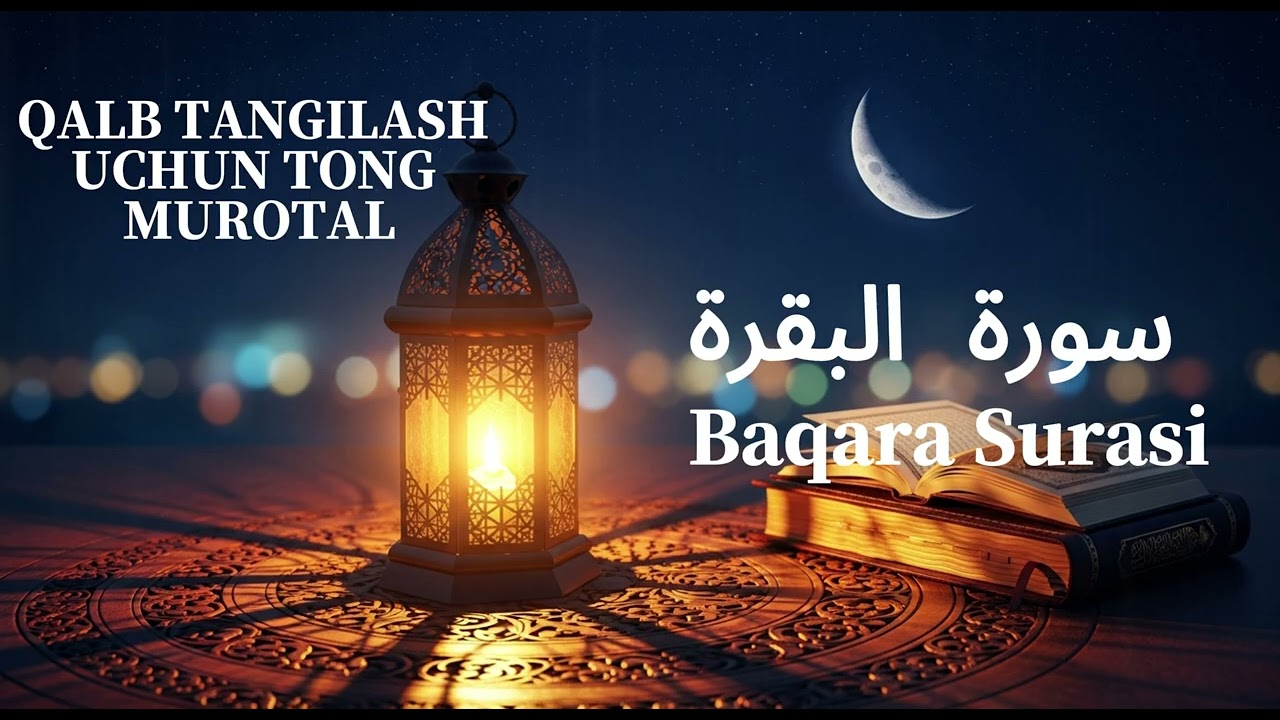 Rizq Eshiklarini Ochuvchi Kalit! Baqara Surasini Tinglang va Baxtga Erishing! 💸✨