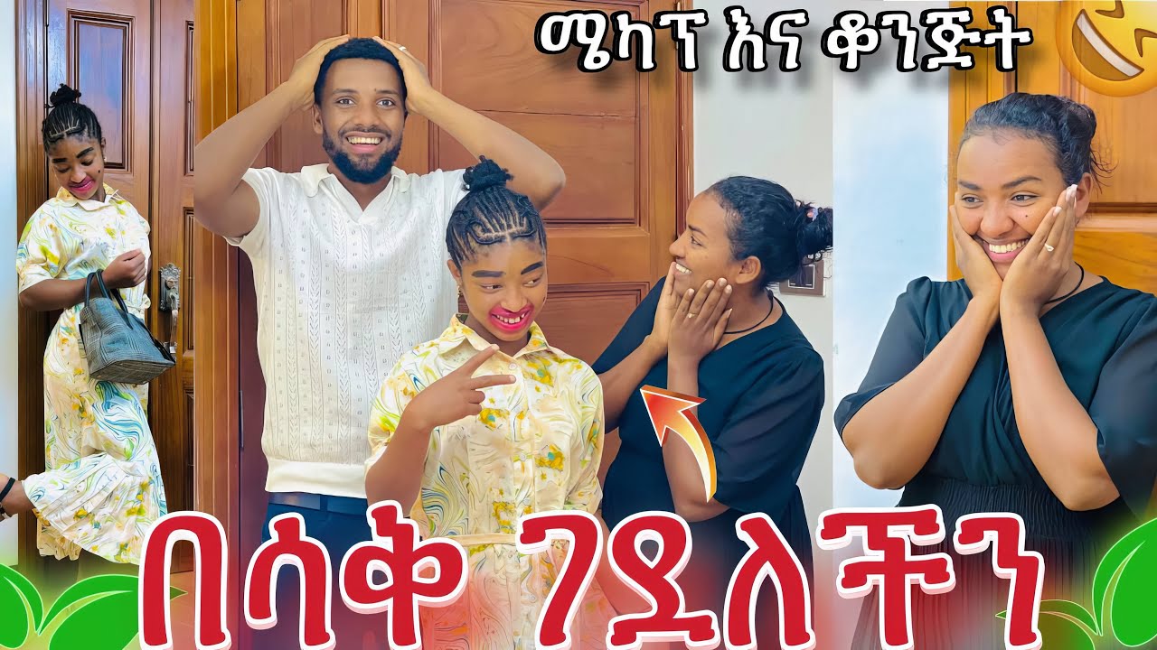 ቆንጅት ሜካፕ ተቀባብታ ስትወጣ ደረስንባት.ናሂና ውብዬ በሳቅ ወደቁ😱😂
