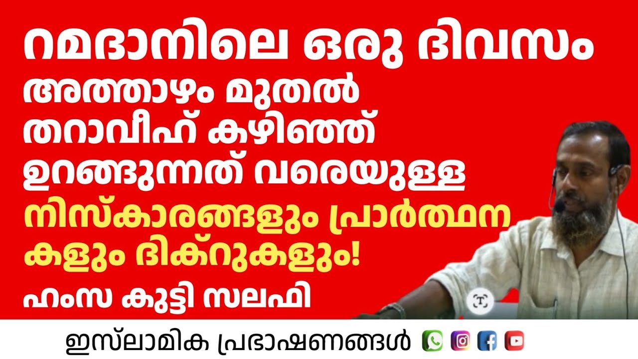 റമദാനിലെ ഒരു ദിവസം അത്താഴം മുതൽ തറാവീഹും കഴിഞ്ഞു ഉറങ്ങുന്നത് വരെ | Hamza kutty Salafi 